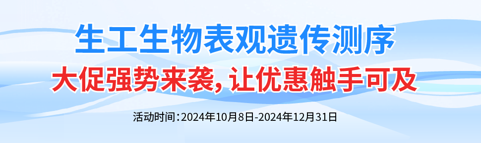 表觀遺傳測序促銷 